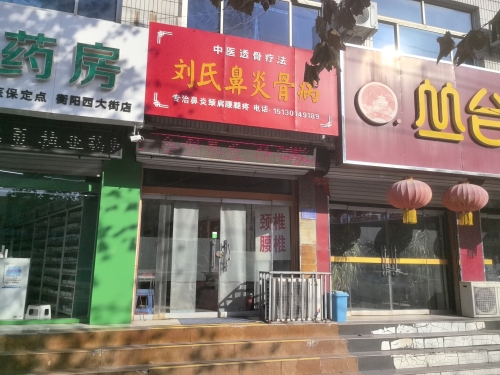 刘氏鼻炎骨病