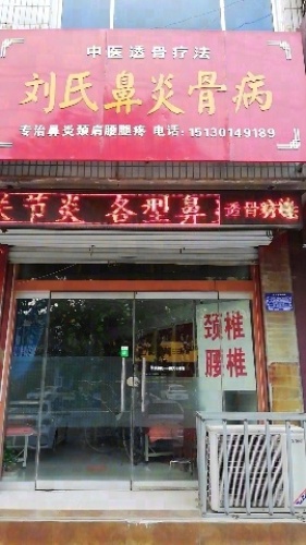 刘氏鼻炎骨病