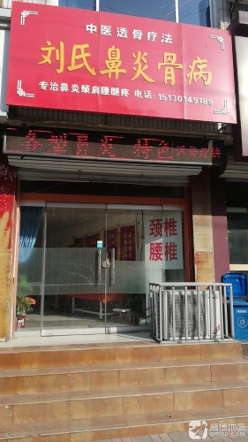 刘氏鼻炎骨病