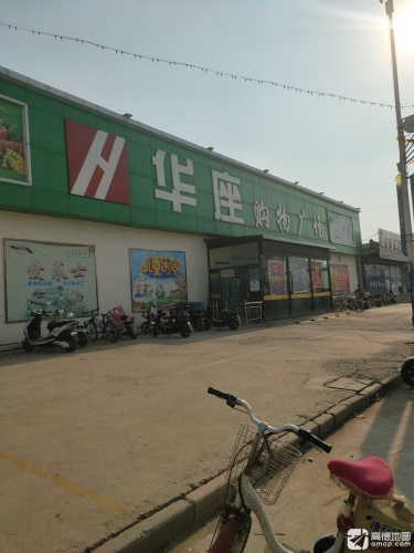 华座购物广场