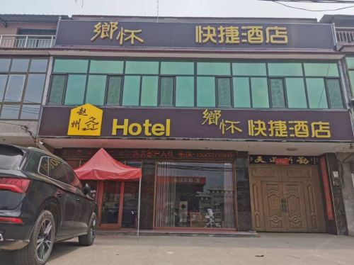 赵县鄉怀快捷酒店
