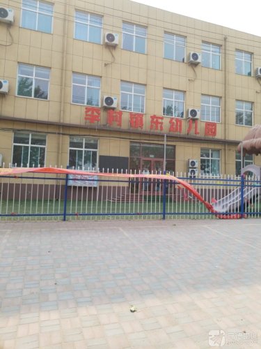 李村镇东幼儿园