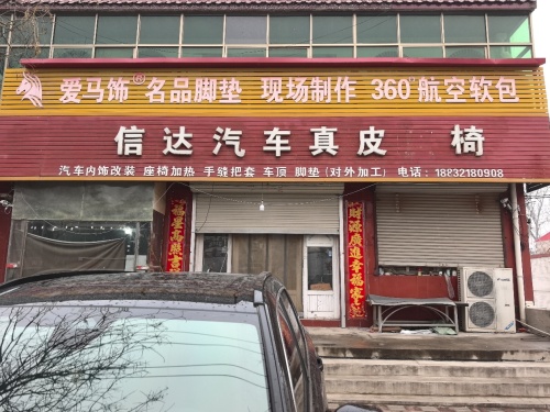 石家庄市无极县信达汽车真皮座椅