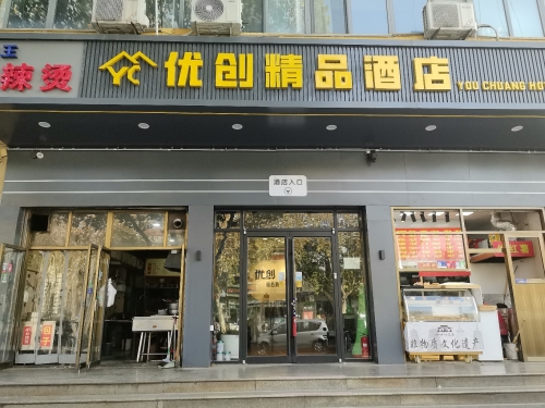 正定优创精品酒店