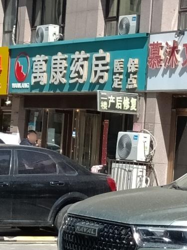 定州市万康药房(润腾·缔景城店)