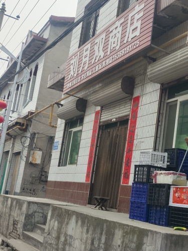 刘月双商店