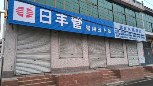 建良水暖商店