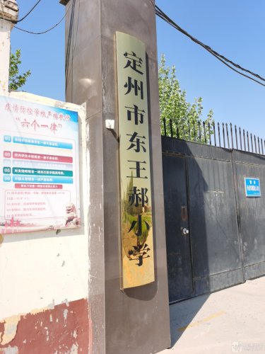 定州市东王郝小学