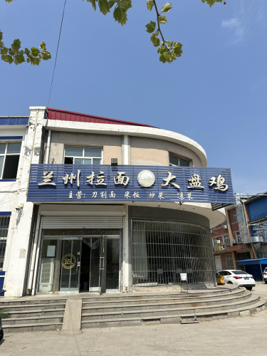 兰州拉面大盘鸡