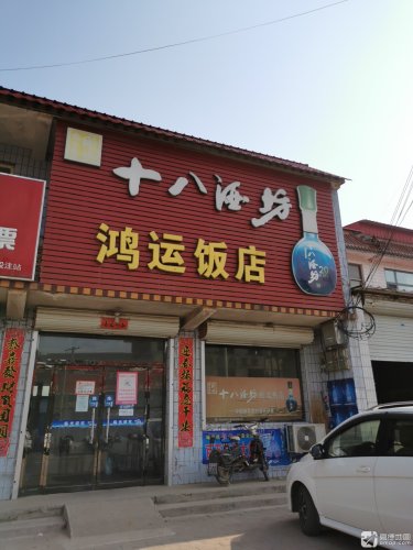 鸿运饭店
