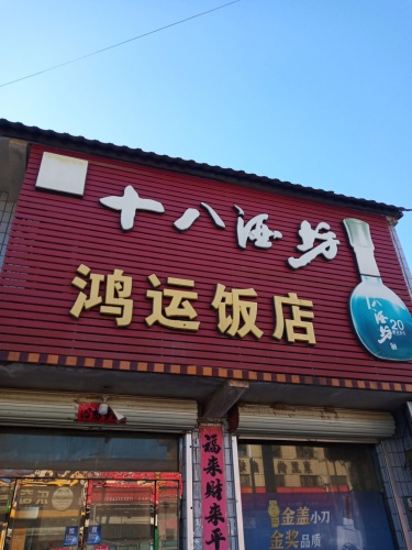 鸿运饭店