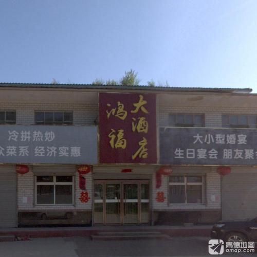 鸿福大酒店