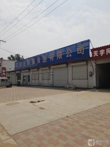 石家庄新强食品有限公司