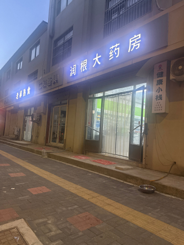 润根大药房(润根商务店)