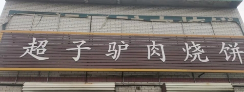 超子驴肉烧饼