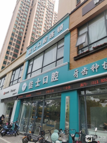 佳士口腔连锁牙齿种植中心