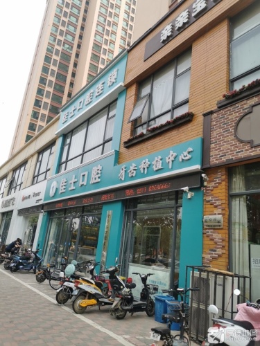 佳士口腔连锁牙齿种植中心