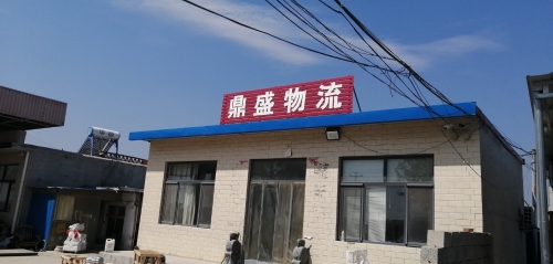 鼎盛物流