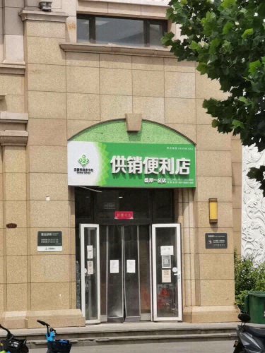 河北供销便利店连锁有限公司