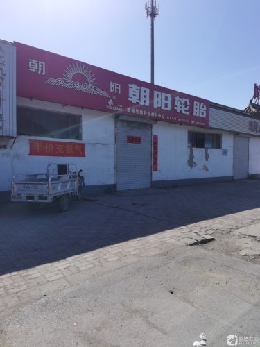 窦妪轮胎轮毂修补中心