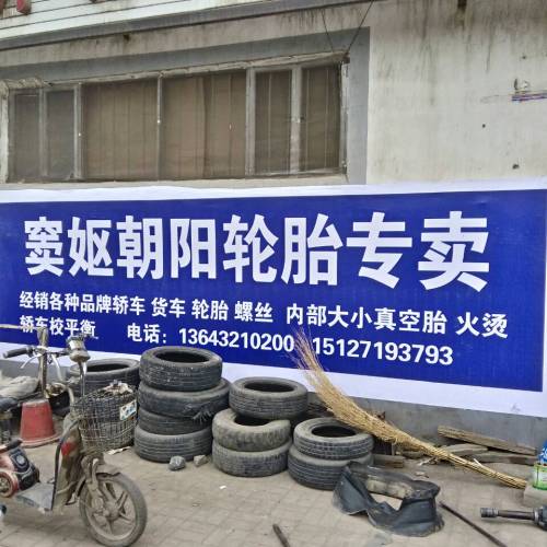 窦妪轮胎轮毂修补中心