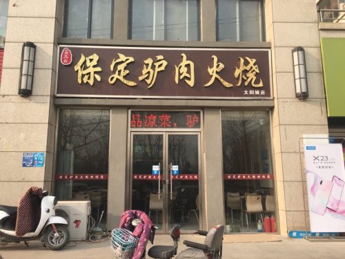益品轩保定驴肉火烧(太阳城店)