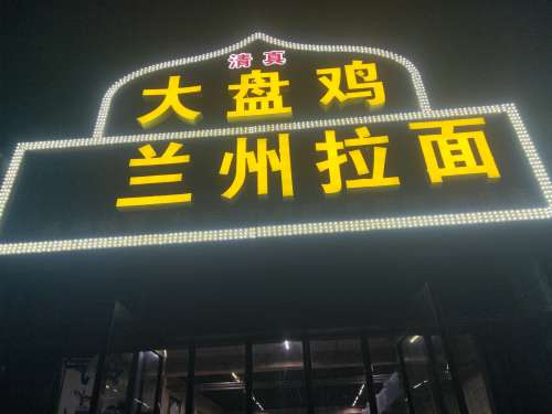 兰州拉面大盘鸡(丽景湾小区店)