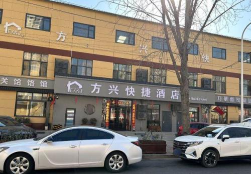 方兴快捷酒店(石家庄人民医院店)