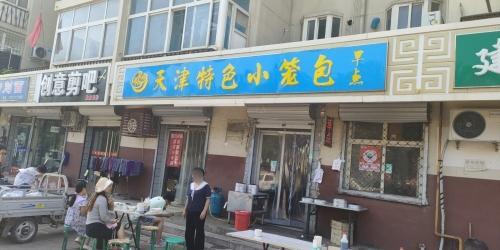 天津特色小笼包(温泉绿色庄园店)