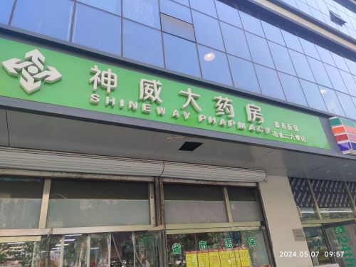 神威大药房(冶金二六零店)