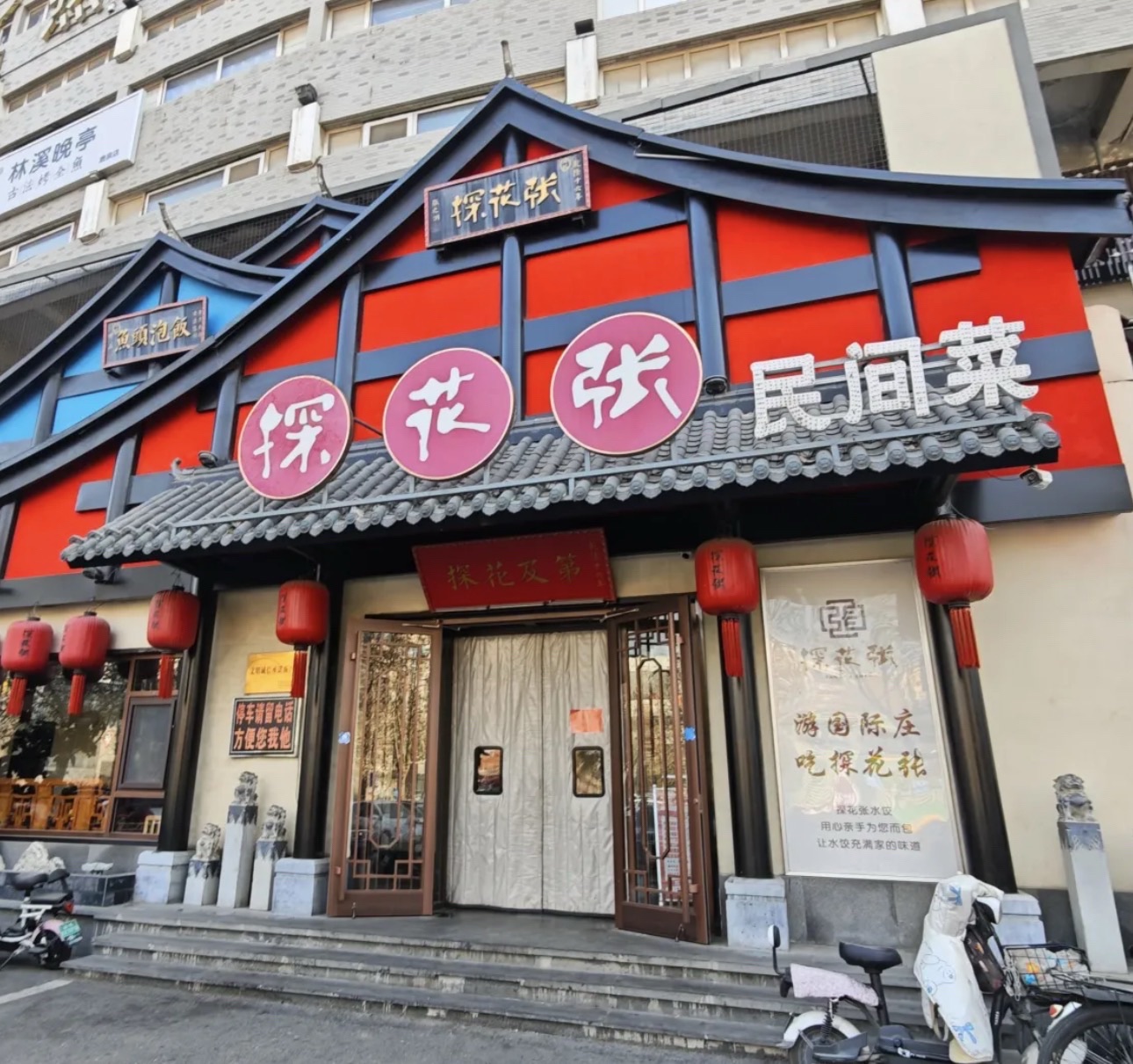 探花张民间菜(北斗路店)