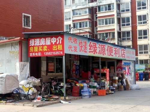 绿源便利店(五七路店)