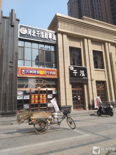 河北千泓跆拳道(润德天悦城云贤园花园商街店)