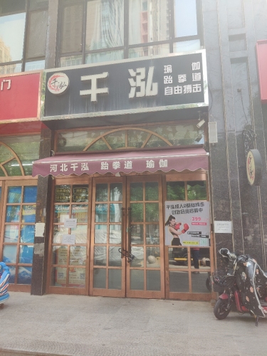 河北千泓跆拳道(润德天悦城云贤园花园商街店)
