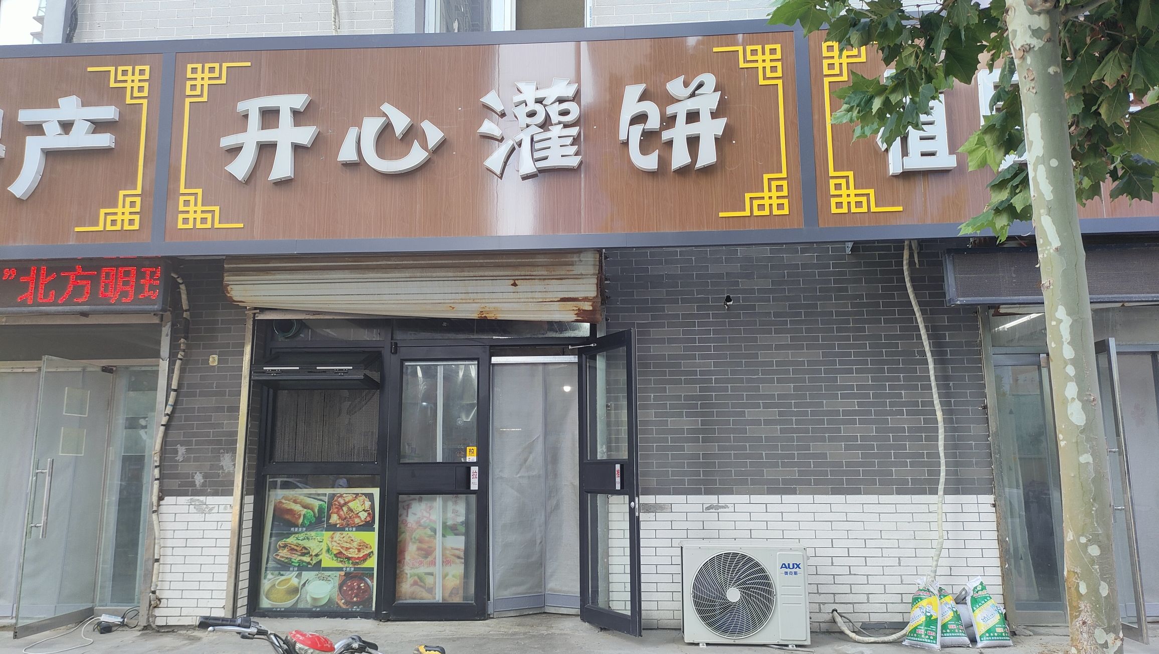 开心灌饼(向阳街店)