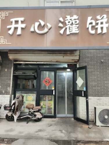 开心灌饼(向阳街店)
