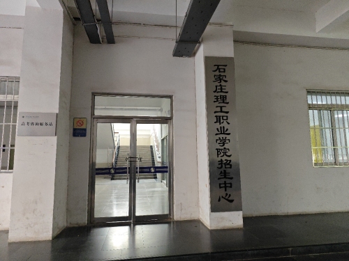 石家庄理工职业学院招生中心