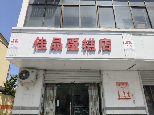 佳品蛋糕店