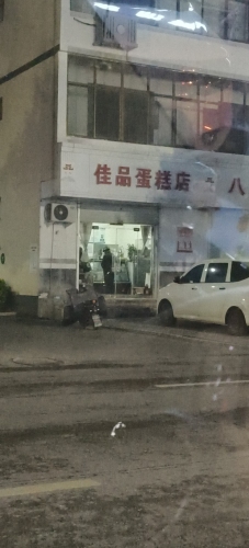 佳品蛋糕店