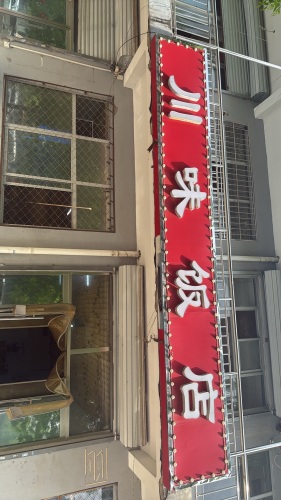 川味饭店