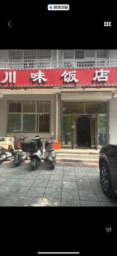 川味饭店