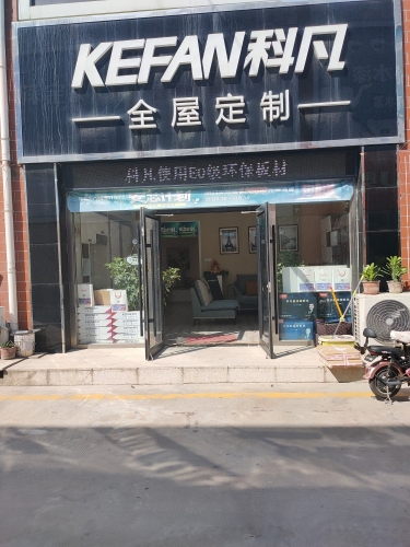 科凡全屋定制(龙泉西路店)