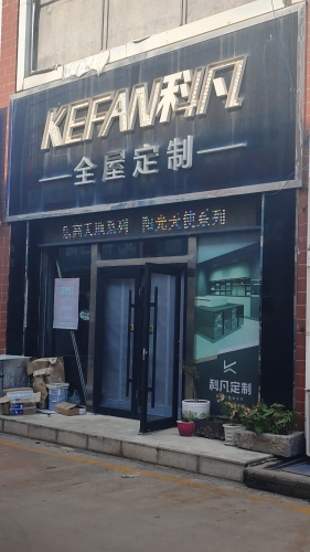 科凡全屋定制(龙泉西路店)