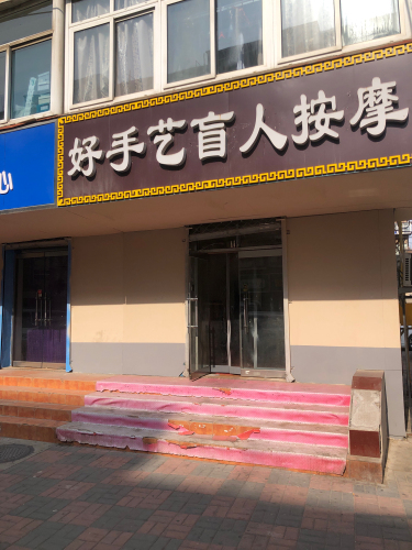 好手艺盲人按摩
