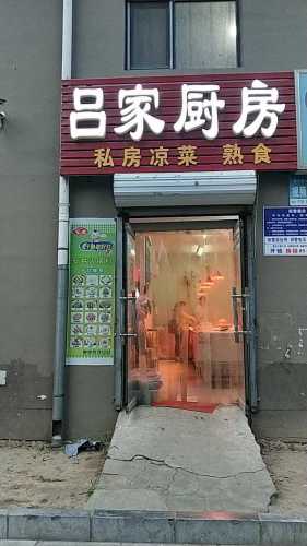 吕家厨房(东海盛景南苑店)