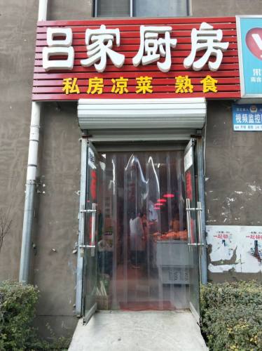 吕家厨房(东海盛景南苑店)