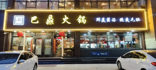 巴鼎火锅(东川街店)