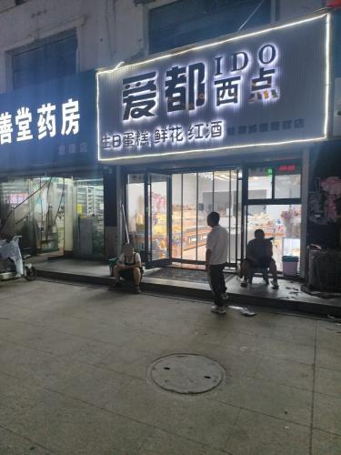 爱都西点(曲阳桥店)