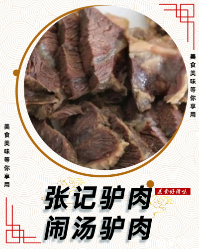 闹汤驴肉(曲阳店)