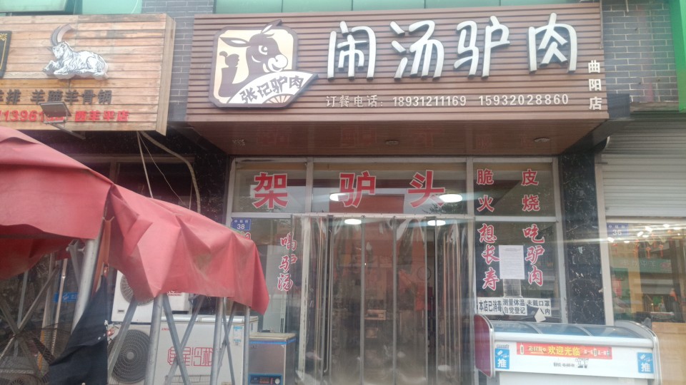 闹汤驴肉(曲阳店)
